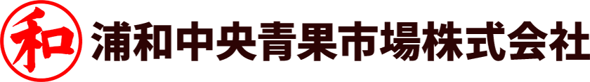 浦和中央青果市場株式会社