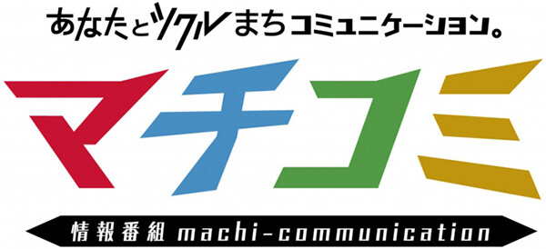 あなたとツクルまちコミュニケーション マチコミ